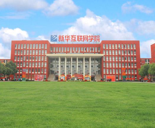 安徽新华电脑专修学院