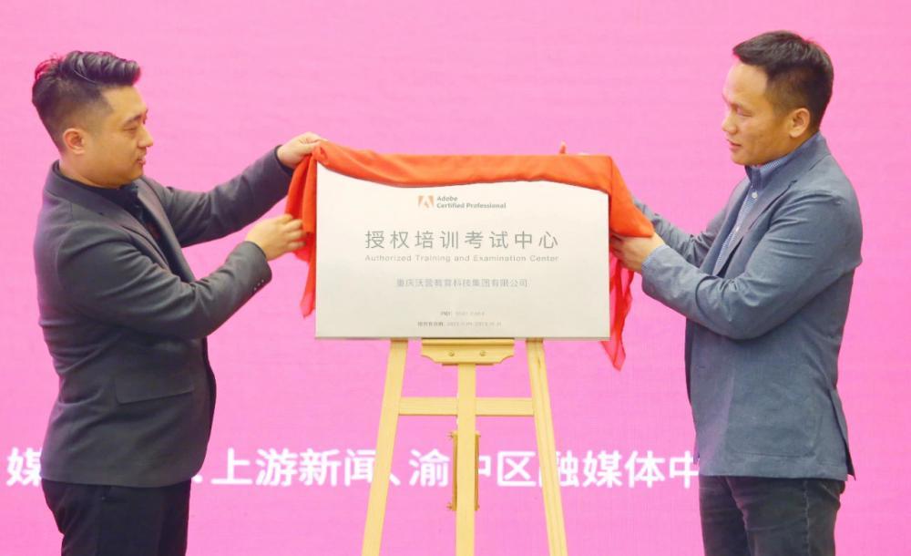 数字产业发展人才培养先行，重庆渝中区引进Adobe Certified Professional 影视培训和认证中心
