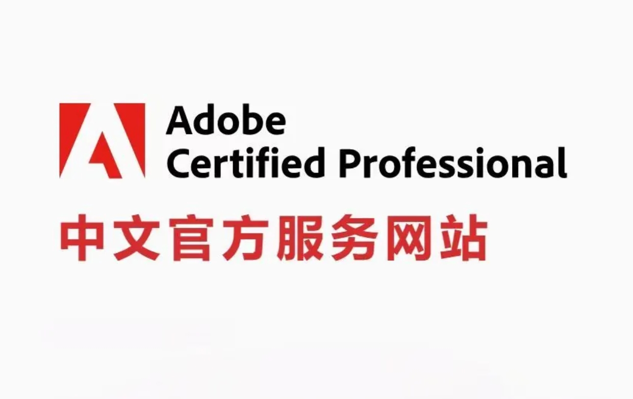 adobe平面设计师证书报名官网