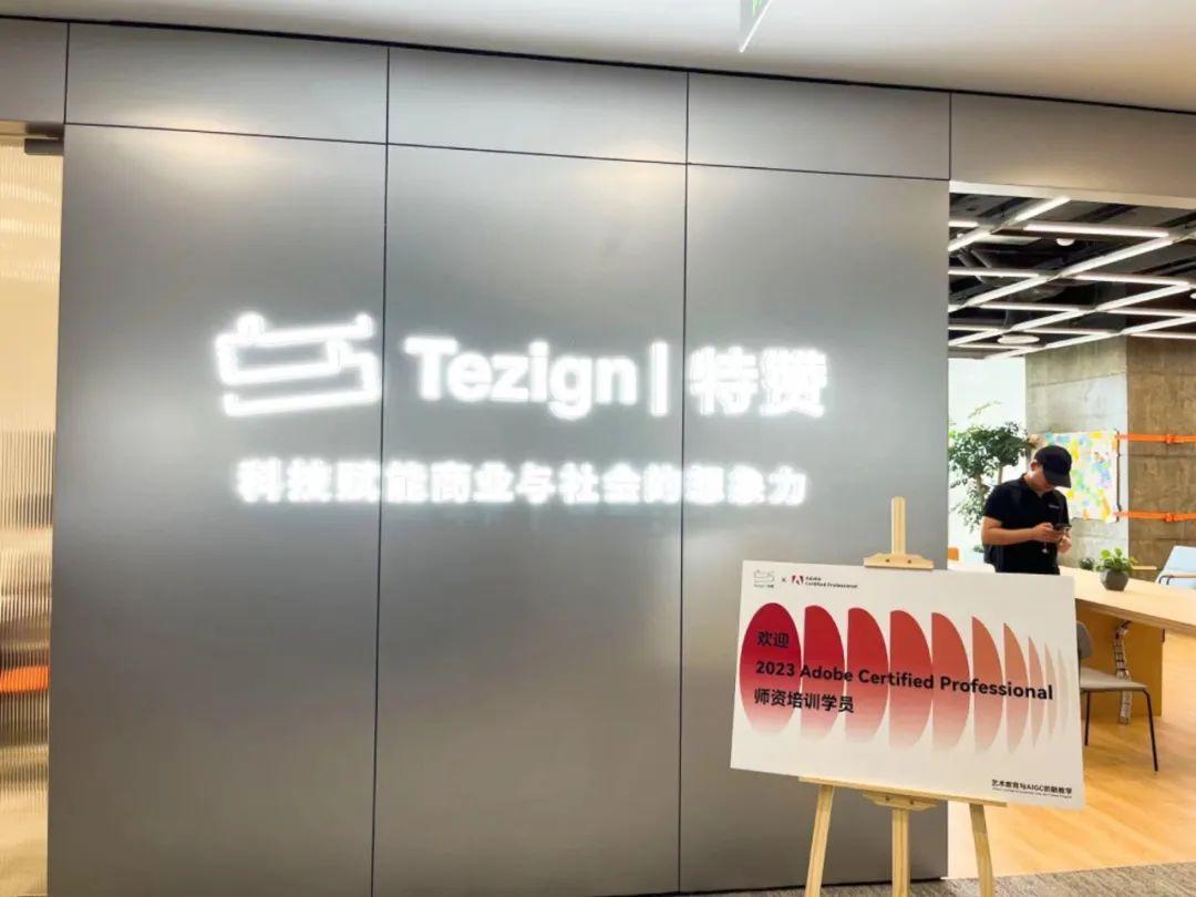 【AI背后的神兵与利器】 特赞，国内顶尖AIGC开发与应用企业 走进国内AIGC开发应用头部企业 使用AI工具现场实训