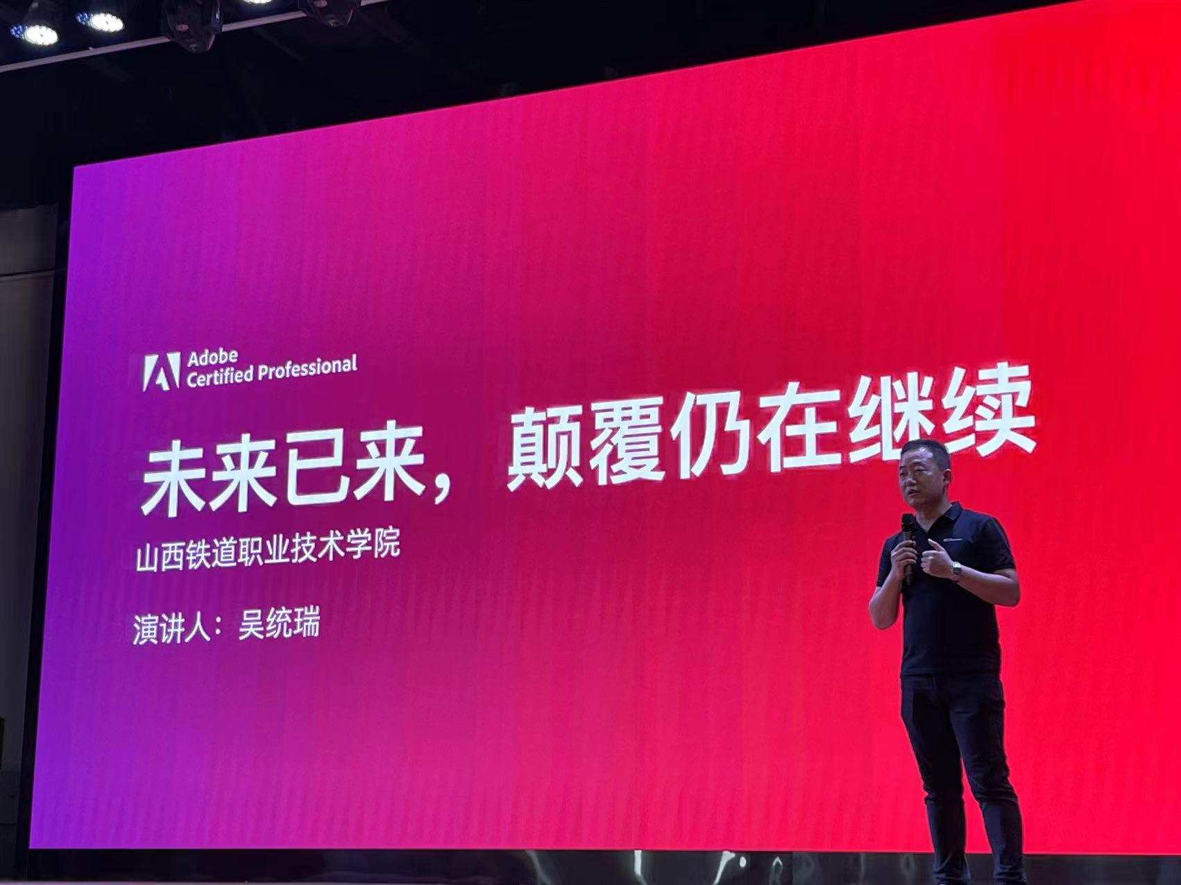 未来已来，颠覆仍在继续：Adobe国际认证走进山西铁道职业技术学院