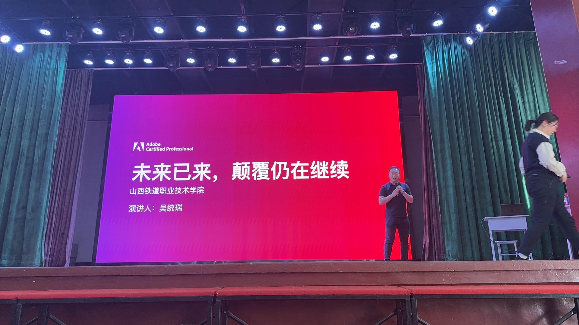 未来已来，颠覆仍在继续：Adobe国际认证走进山西铁道职业技术学院