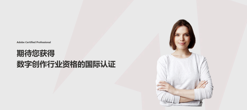 解读视觉传达设计的学习内容,Adobe国际认证不可或缺