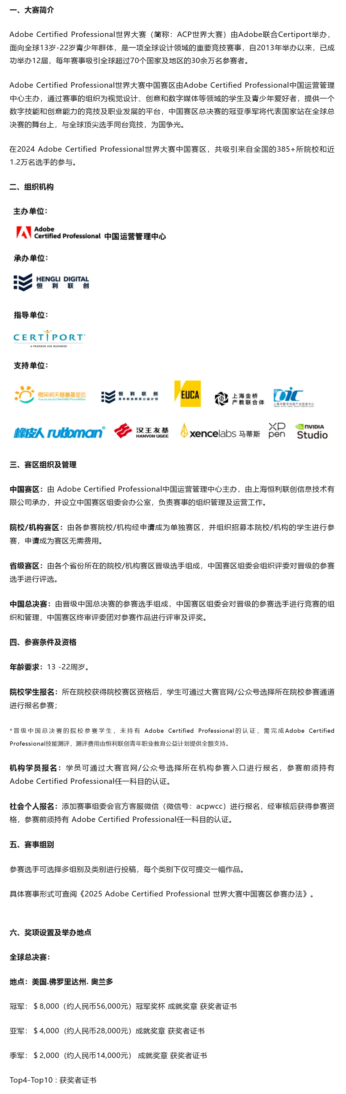 2025 ACP世界大赛中国赛区｜赛区章程