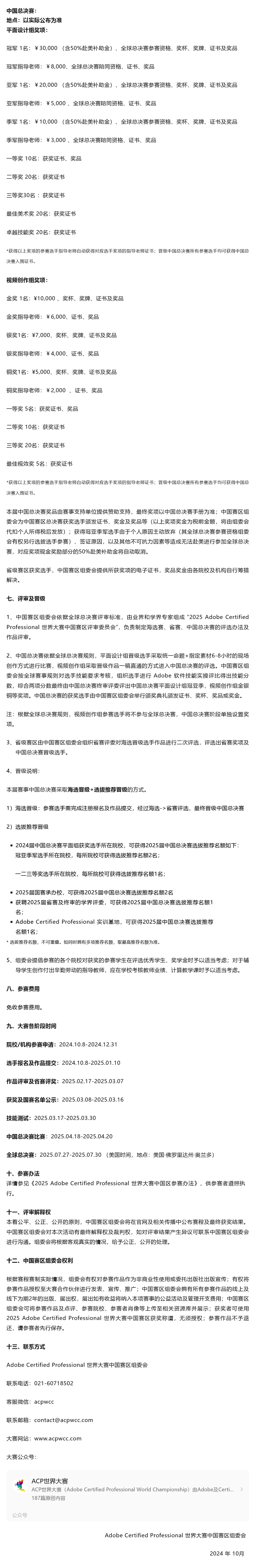 2025 ACP世界大赛中国赛区｜赛区章程