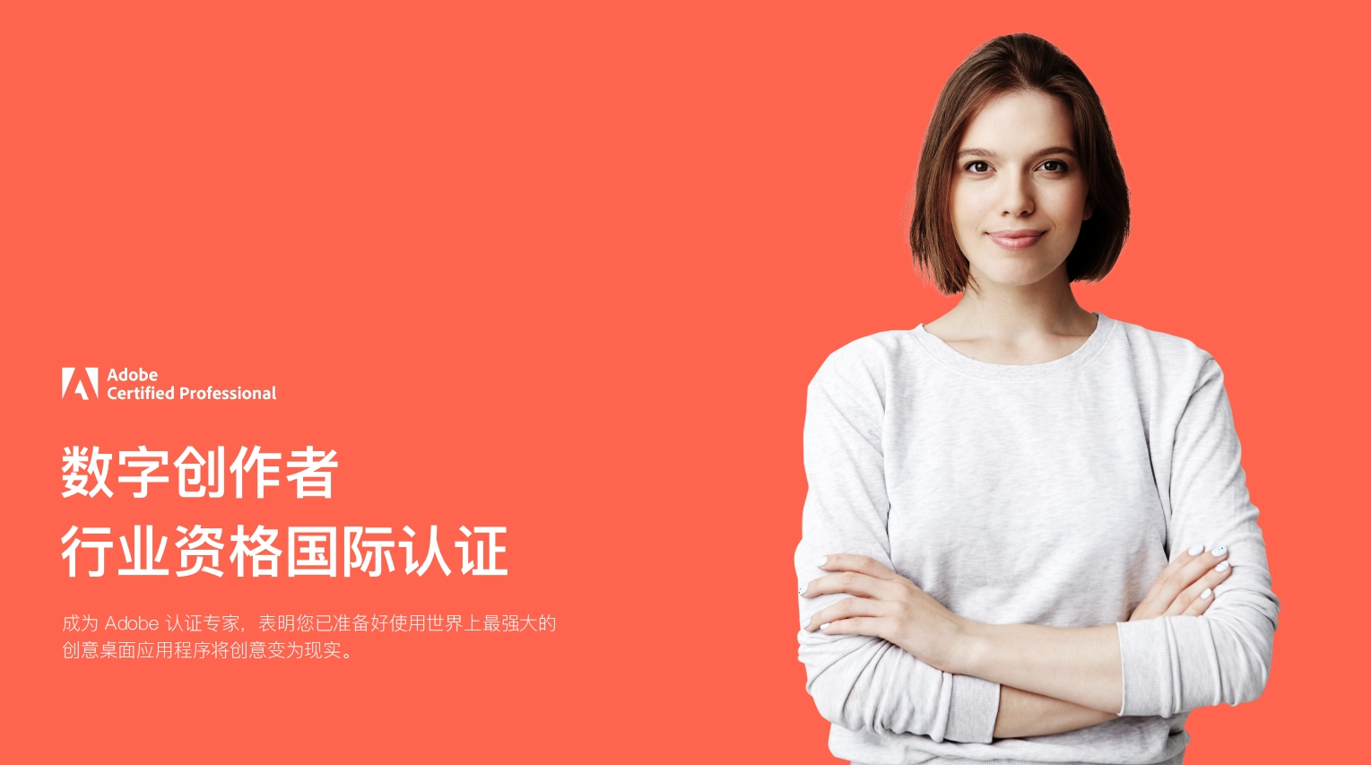 广告公司投标Adobe 认证加分技巧：3 个实操方法，提升资质竞争力